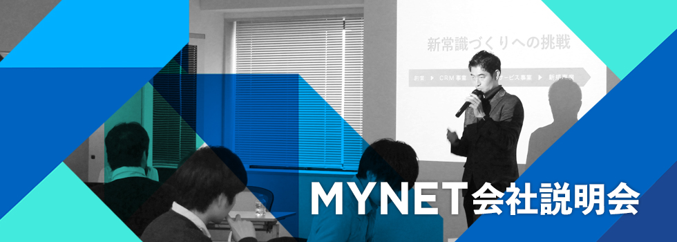 参加者満足率90％オーバー！マイネットの新卒説明会が大好評なワケ