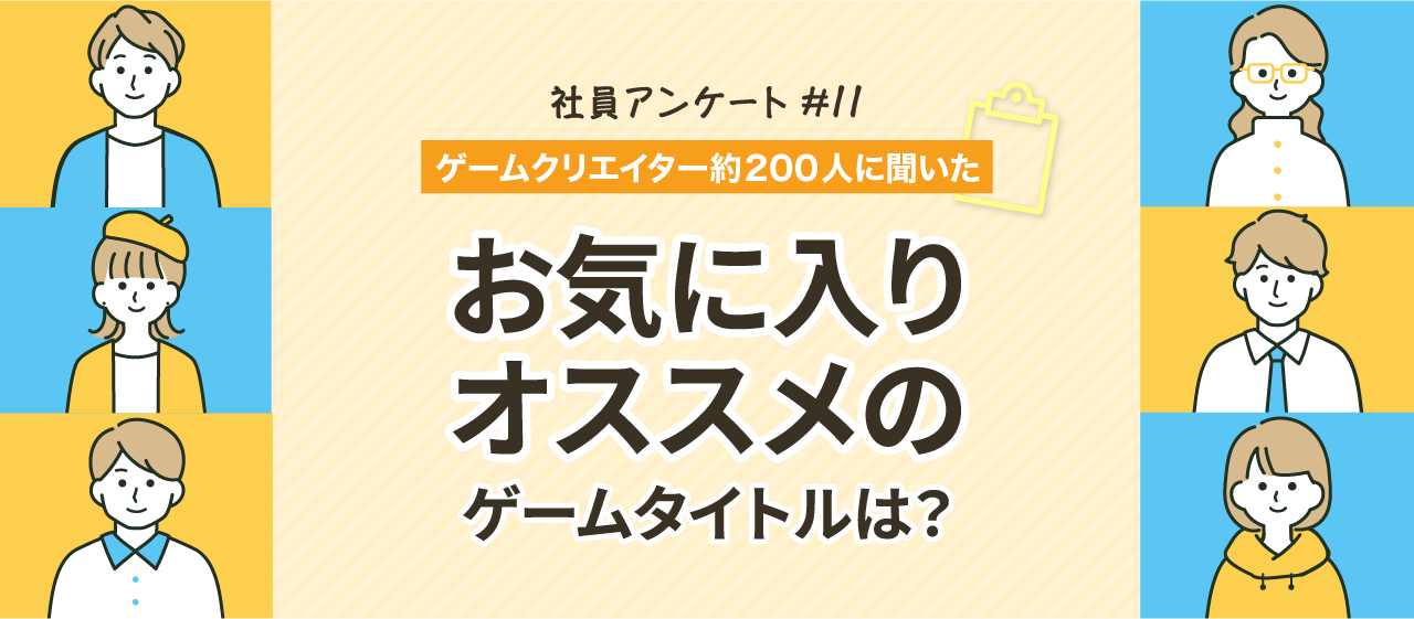 【CIWのゲームクリエイターたちに聞いた】お気に入りのタイトル、仕事目線でおすすめしたいタイトルは？