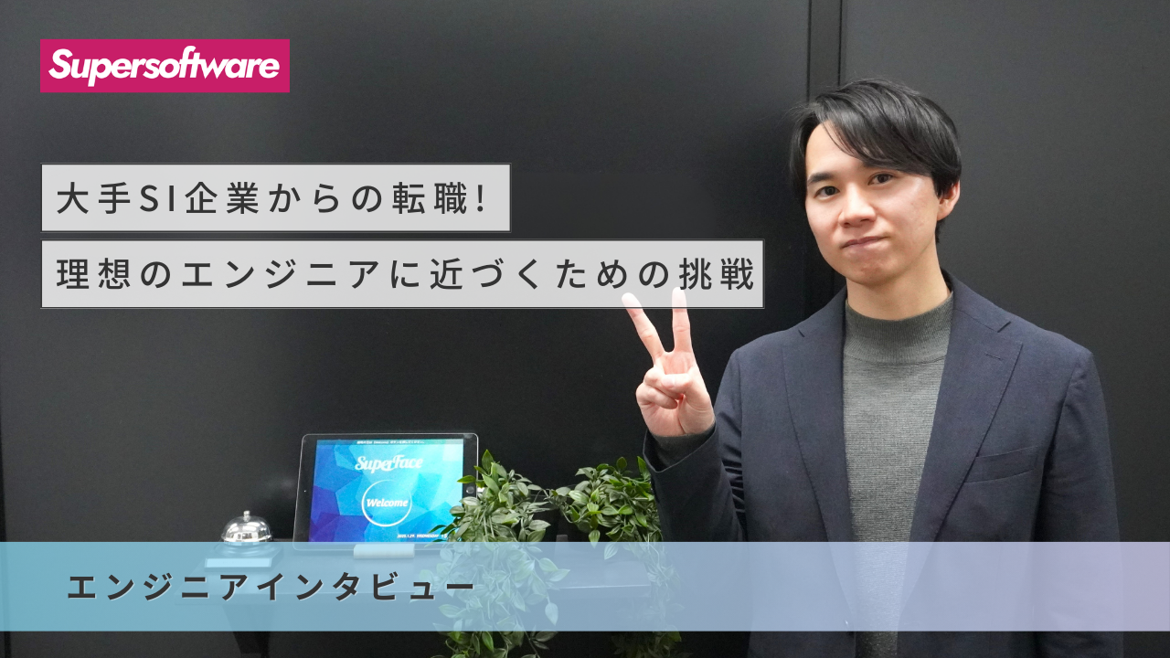 【大手SI企業から転職を決意】新しい技術に触れ、理想のエンジニアに近づくための挑戦！