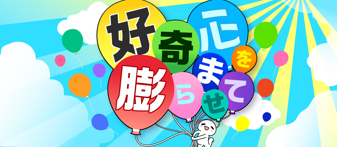 好奇心を膨らませて
