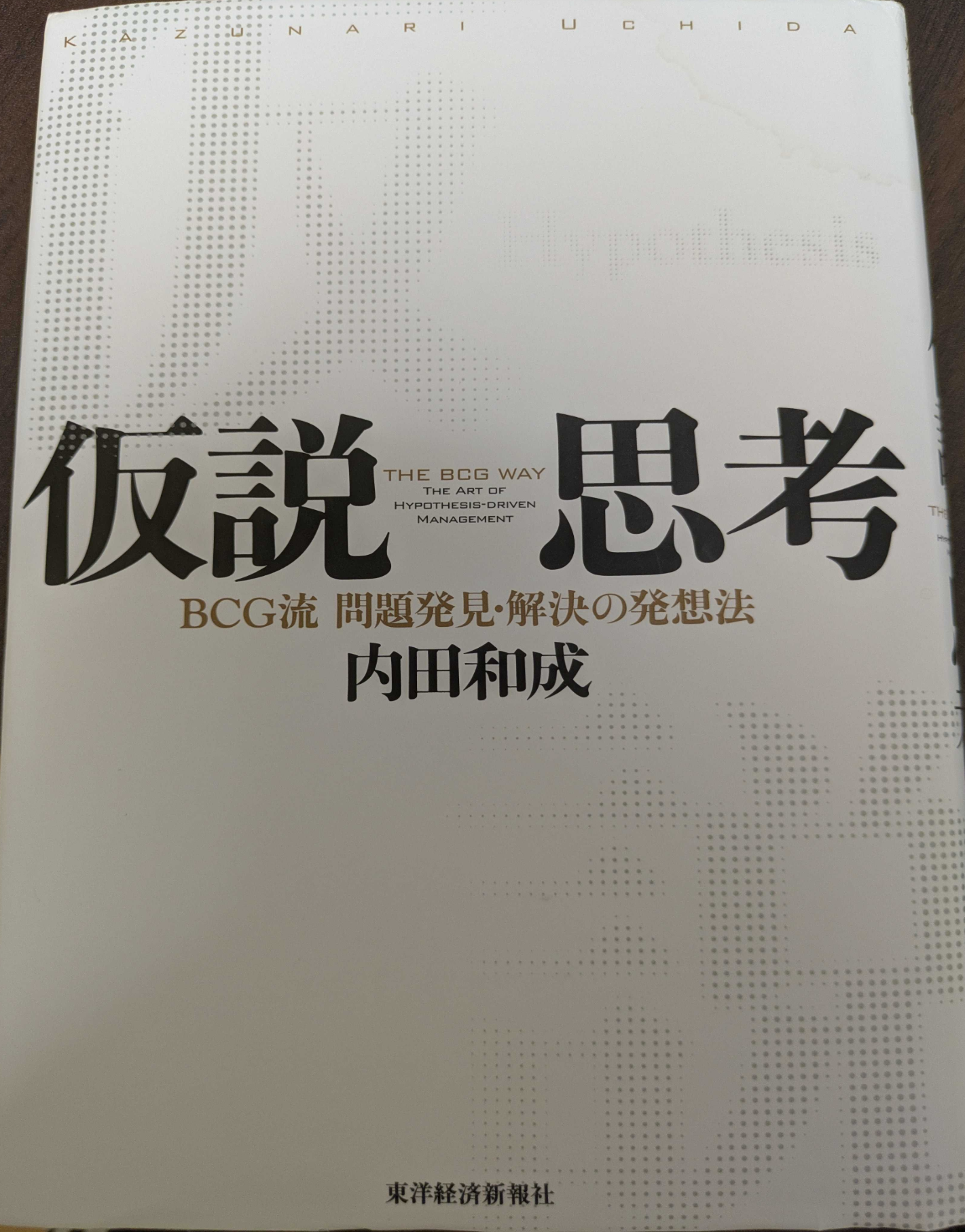 仮設思考・論点思考