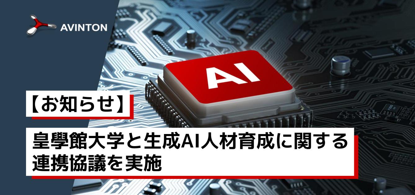 学生から次世代のAI人材へ ― Avintonと皇學館大学が共創する育成プログラム