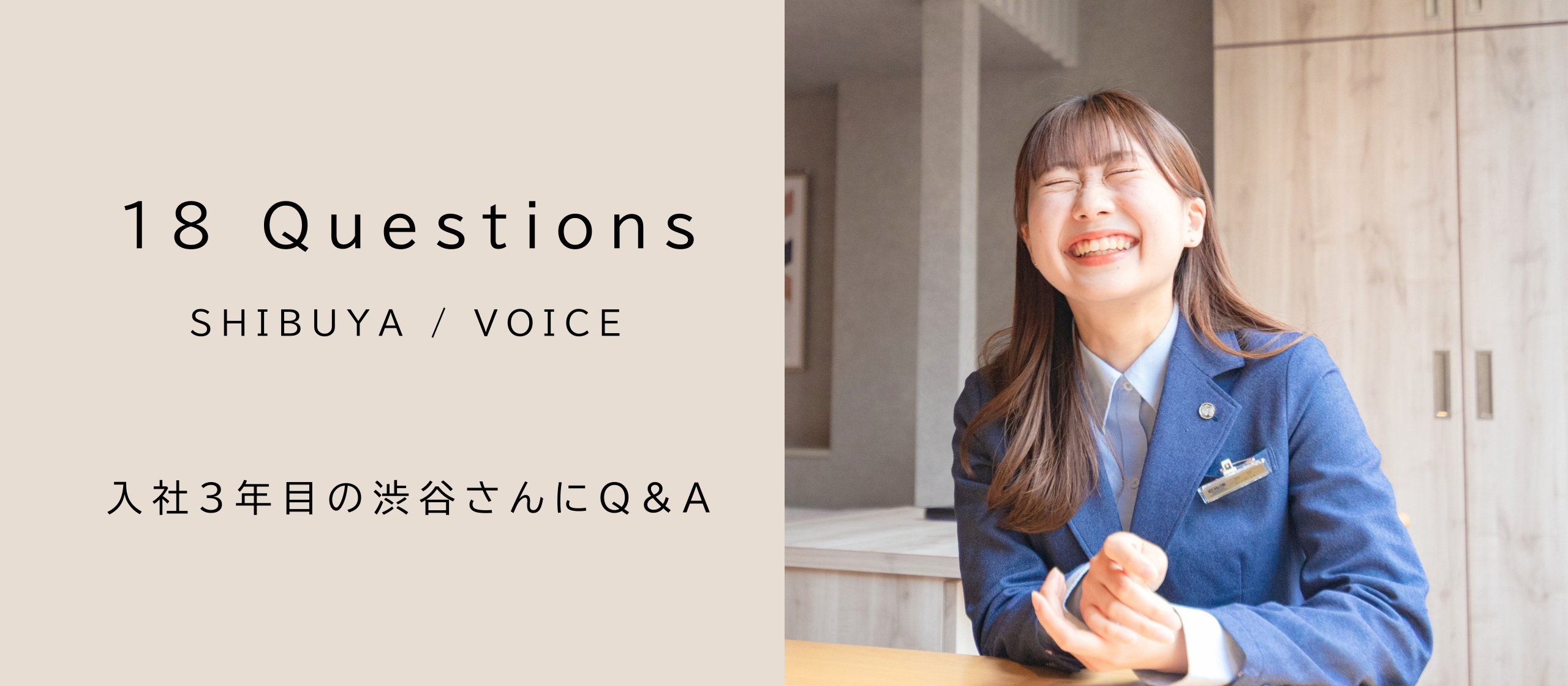 18 Questions | 入社3年目の渋谷さんにQ&A！