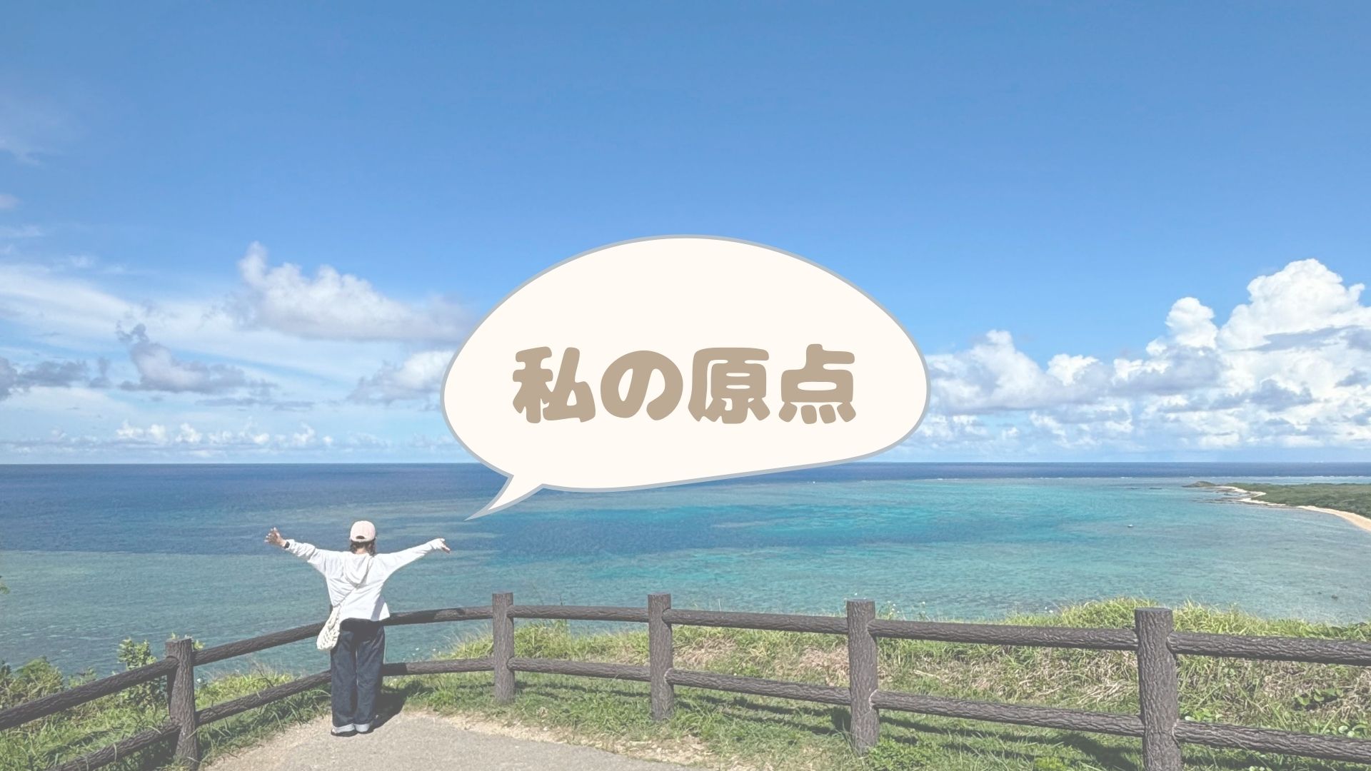 ゆきのんの原点