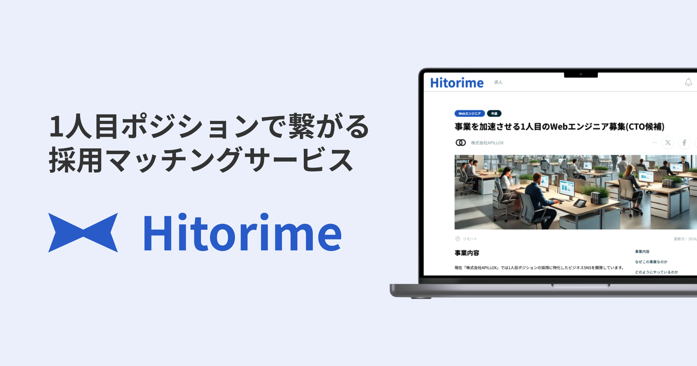 「1人目ポジション」に完全特化した採用マッチングサービス「Hitorime（ヒトリメ）」をリリースしました！
