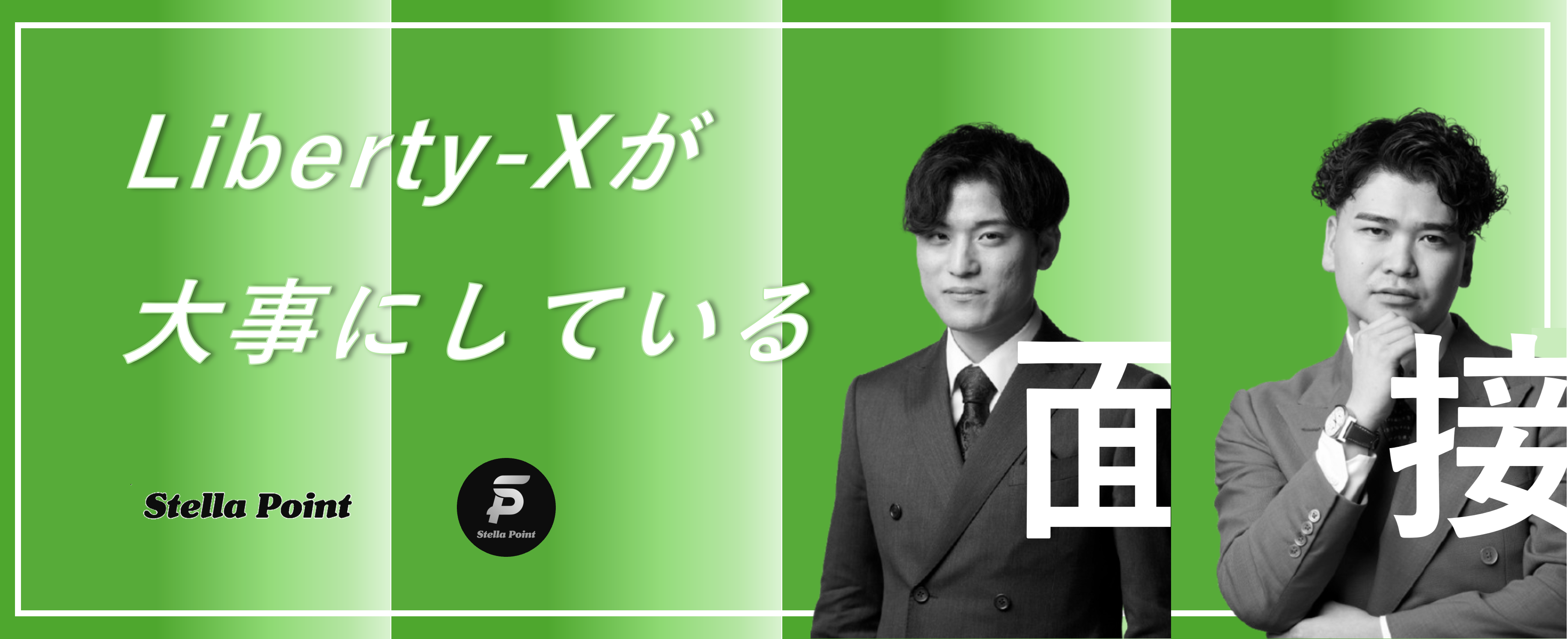 「自己肯定感を上げる面接！？」あなたの可能性に本気で向き合う面接を。ポジティブと人間味が溢れるLiberty-Xの現場へ。