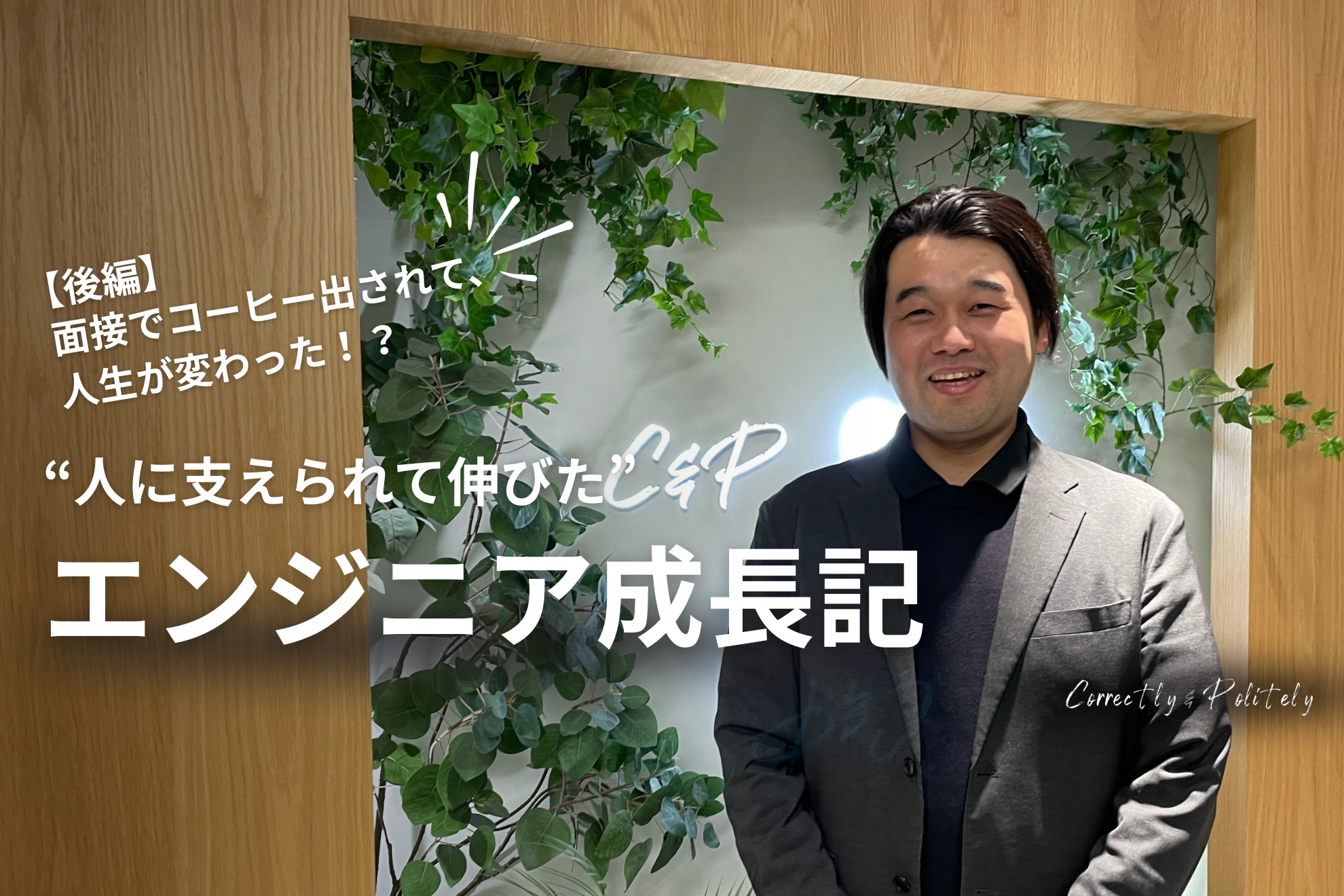 面接でコーヒー出されて、人生が変わった！？“人に支えられて伸びた”エンジニア成長記【後編】