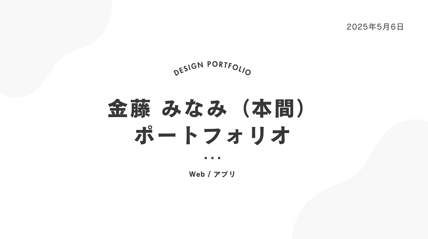 202505ポートフォリオ