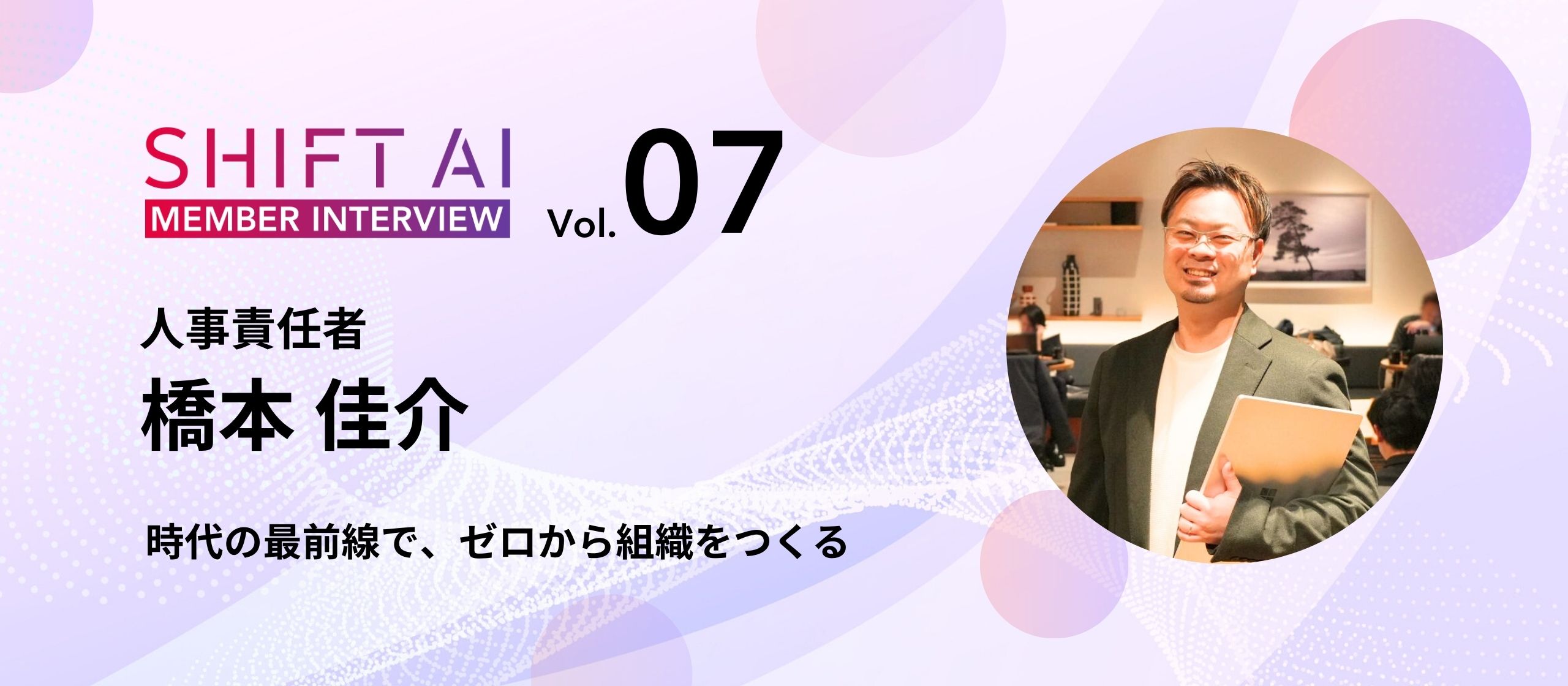 生成AI領域でゼロからの組織づくり。CHROが語る「人」を大切にする企業文化の形成とは