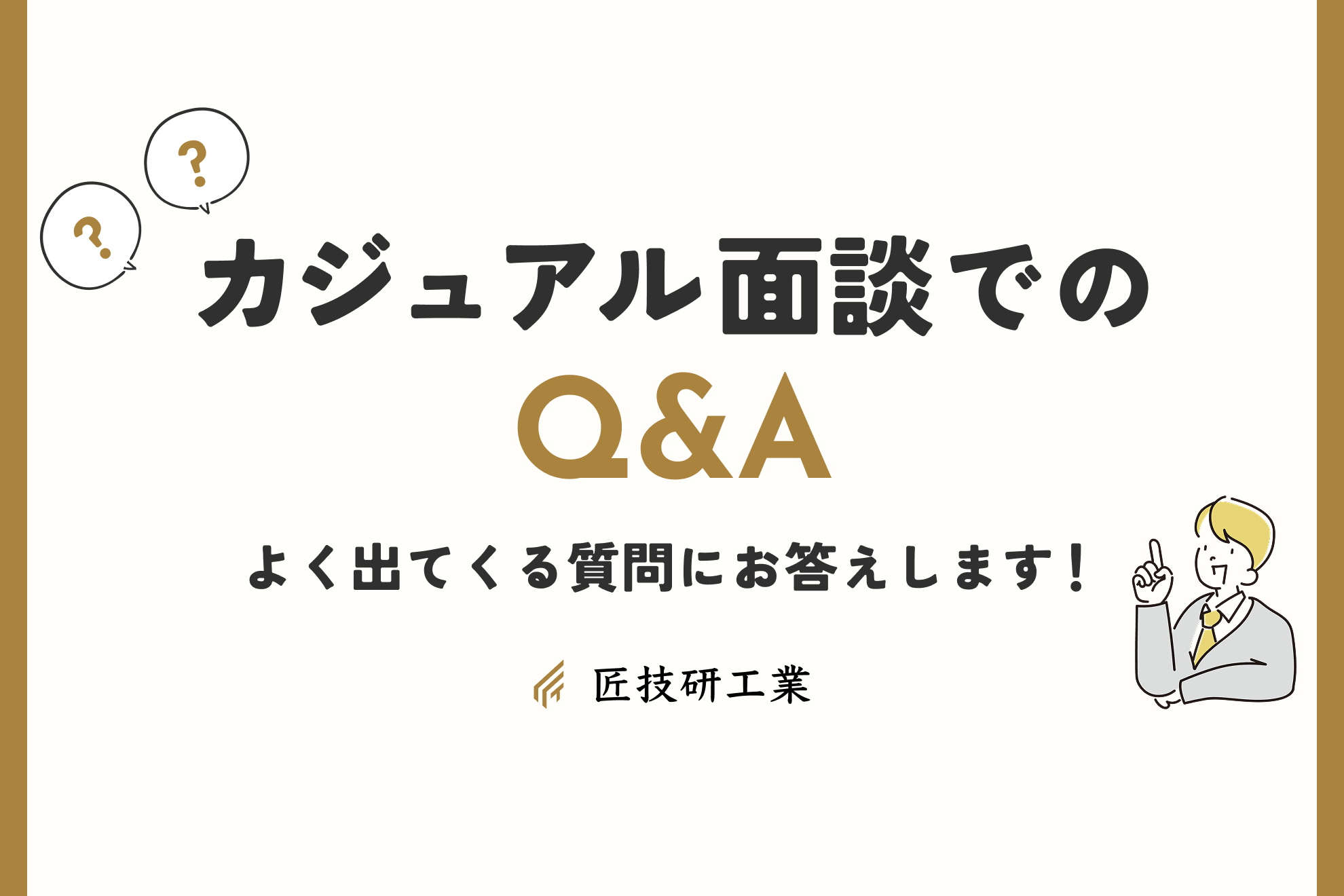 カジュアル面談でのQ&A 〜よく出でくる質問にお答えします！〜
