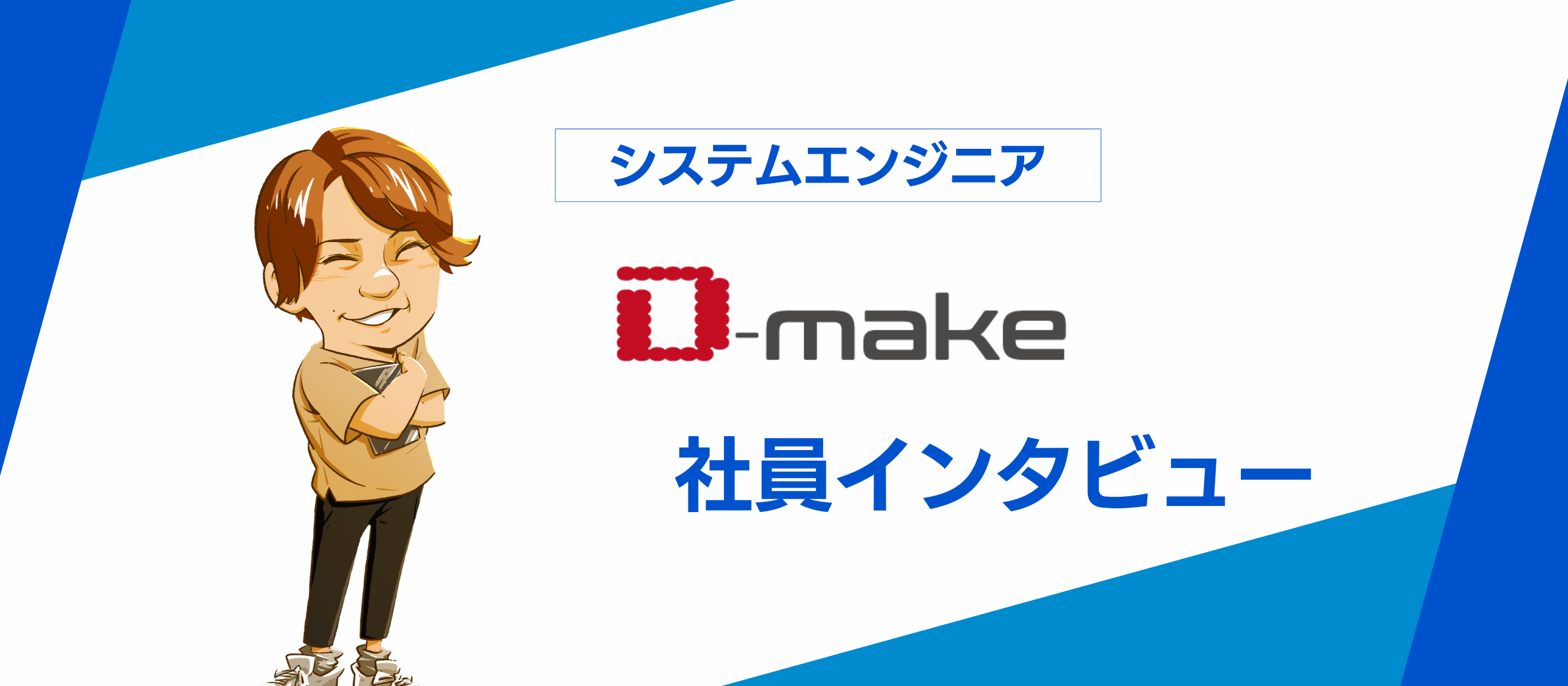 【社員インタビュー】自分が輝ける未来に向かって、まっすぐ進む／エンジニア O.Sさん