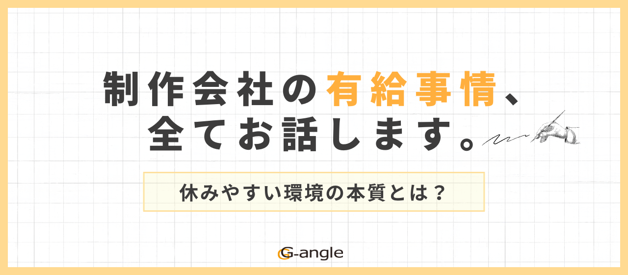 制作会社の有給事情、全てお話します。