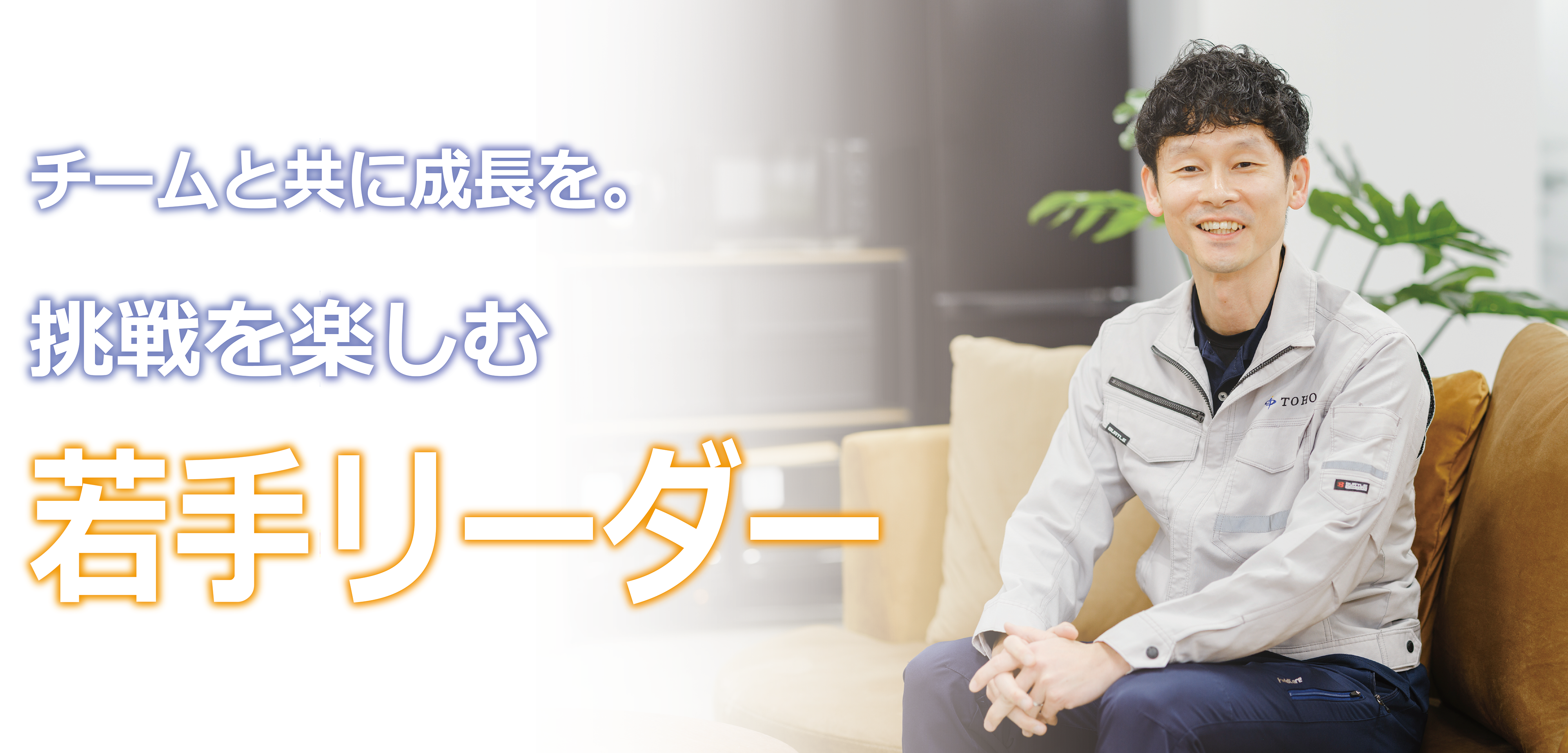 【社員インタビュー#5】未経験から入社し、3年後に営業課長。岡野亮、挑戦の軌跡。