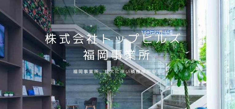 【トップヒルズ誕生秘話 Vol.3】福岡事業所、挑戦と成長のストーリー