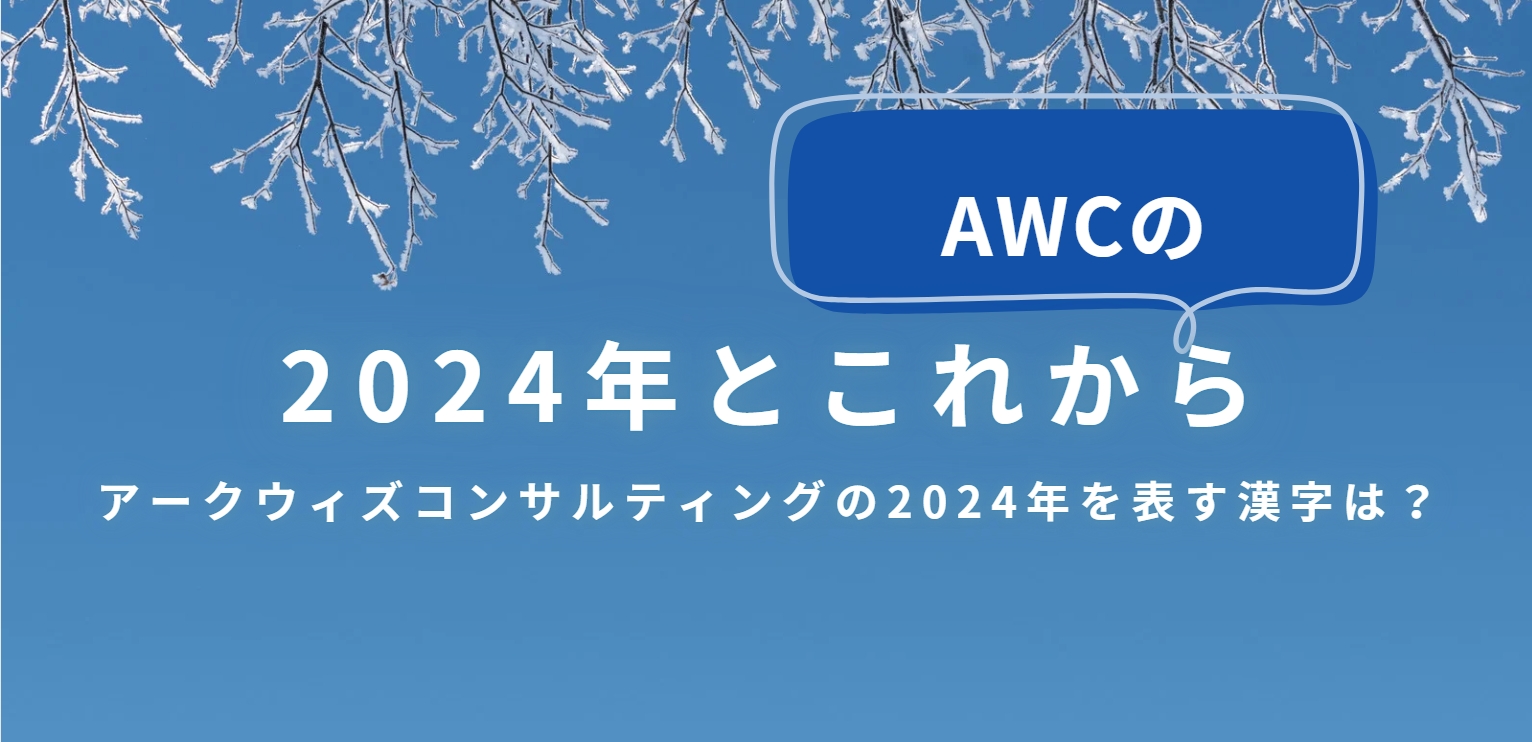 AWCの2024年を振り返る！