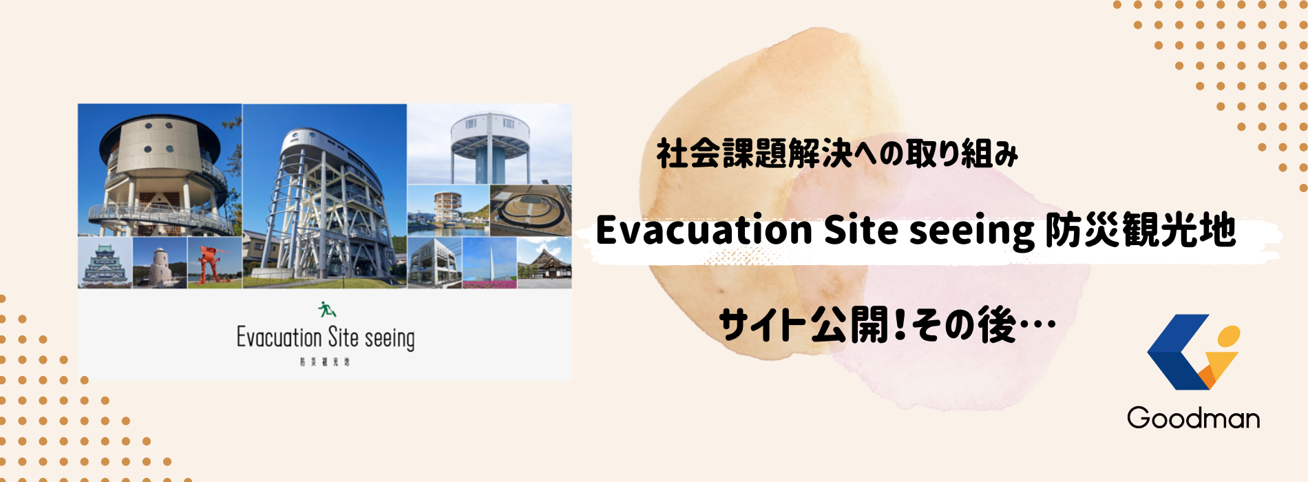 【防災観光地、その後…】取り組み開始から半年の現状をご紹介します！