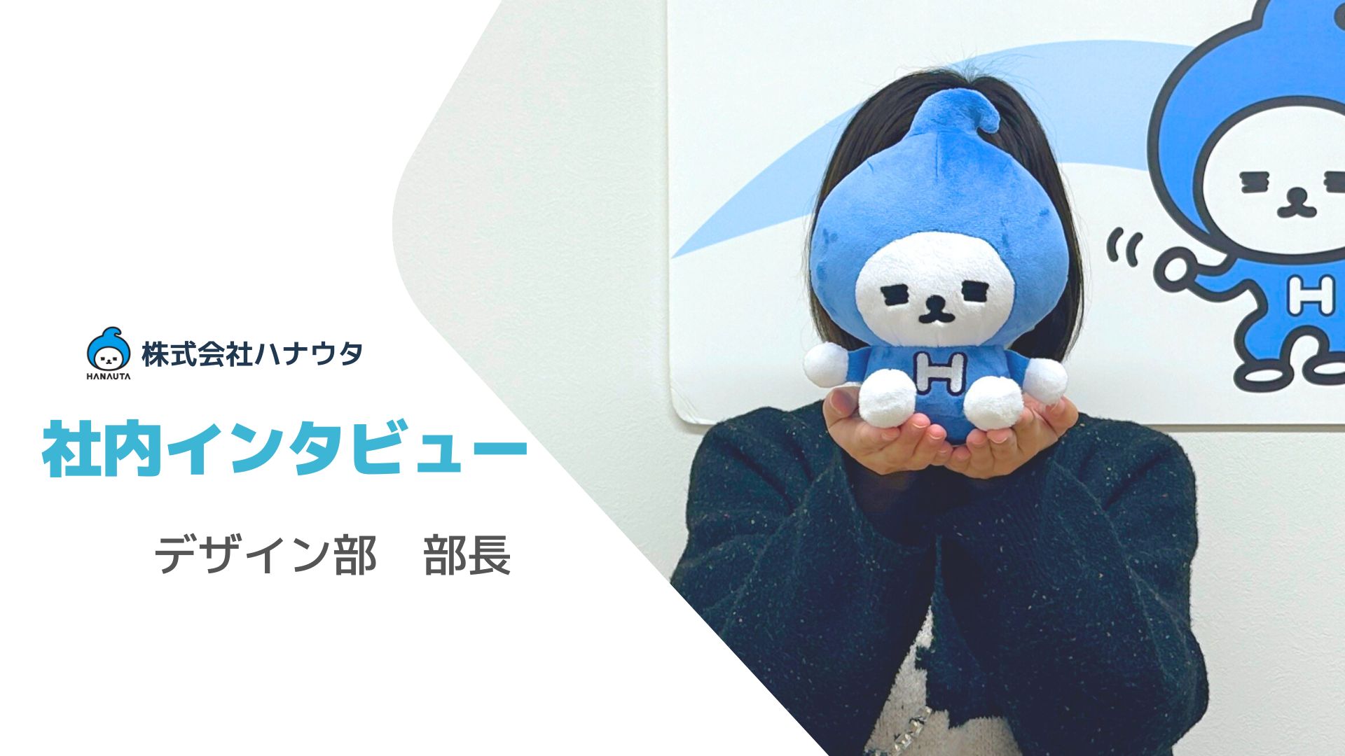 ハナウタの「可愛い」を生み出す魔法使い！デザイン部長のこだわりと、チームを彩る情熱《株式会社ハナウタ 社員インタビュー》