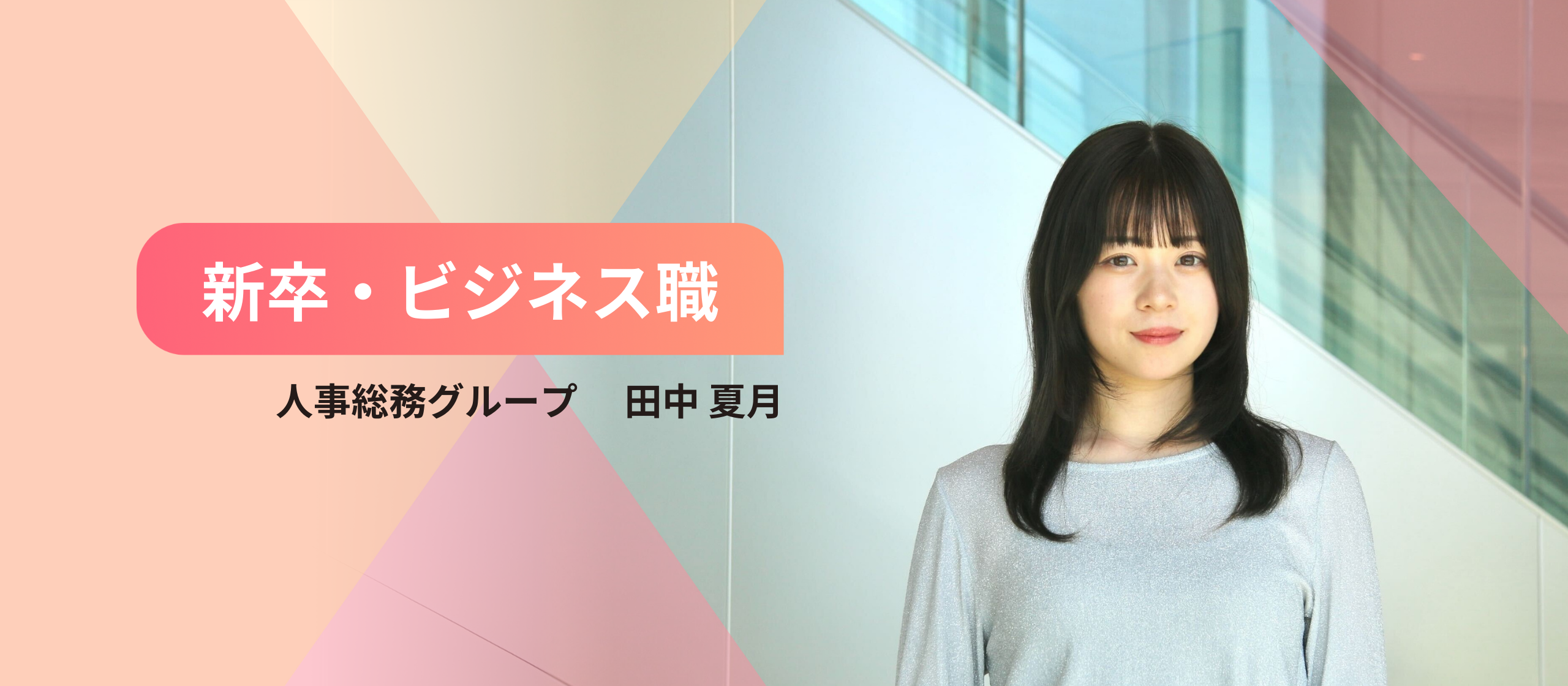 地方大学で見つけた“本当にやりたいこと” 〜起業への再挑戦ストーリー〜【25卒入社エントリVol.1】