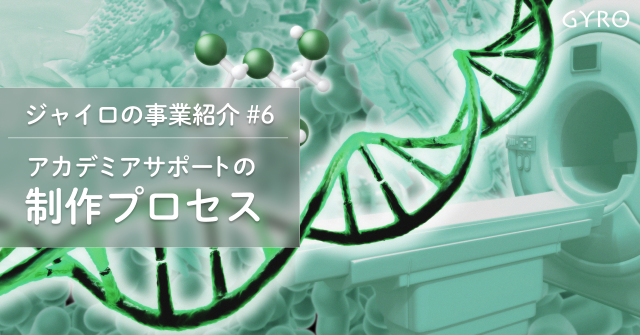 アカデミアサポートの制作プロセス - ジャイロの事業紹介