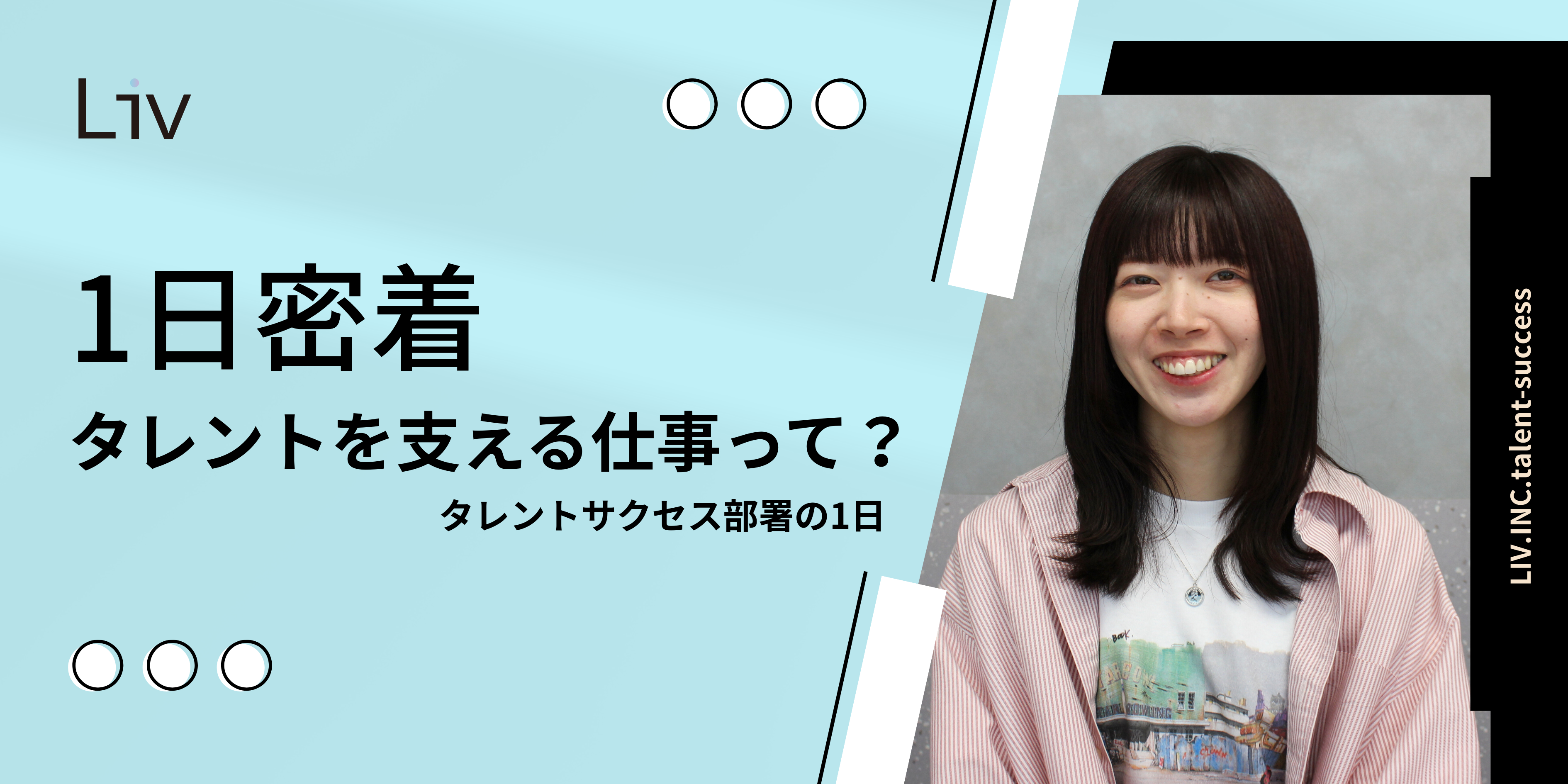 【1日密着】タレントを支える仕事って？タレントサクセス部署・Y.Yさんの1日
