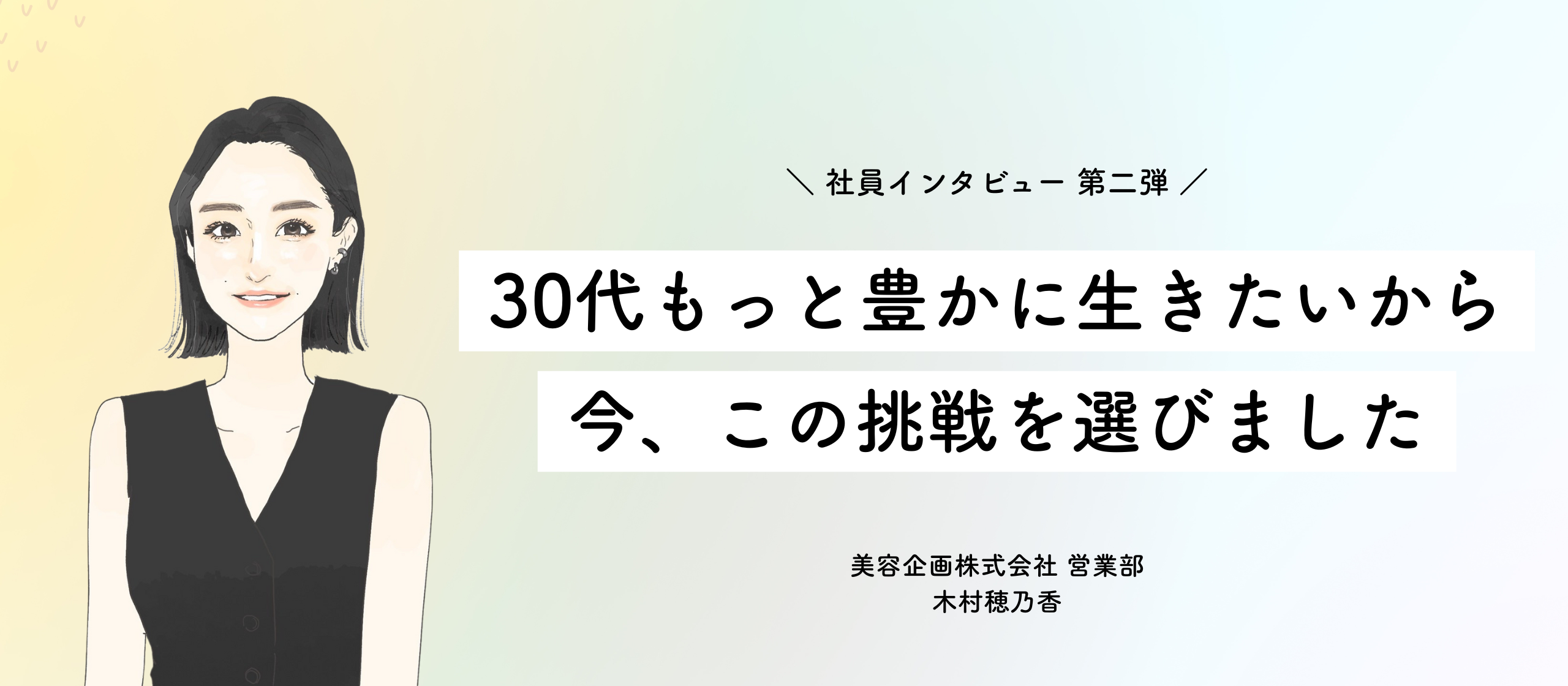 30代、もっと豊かに生きたいから。今、この挑戦を選びました