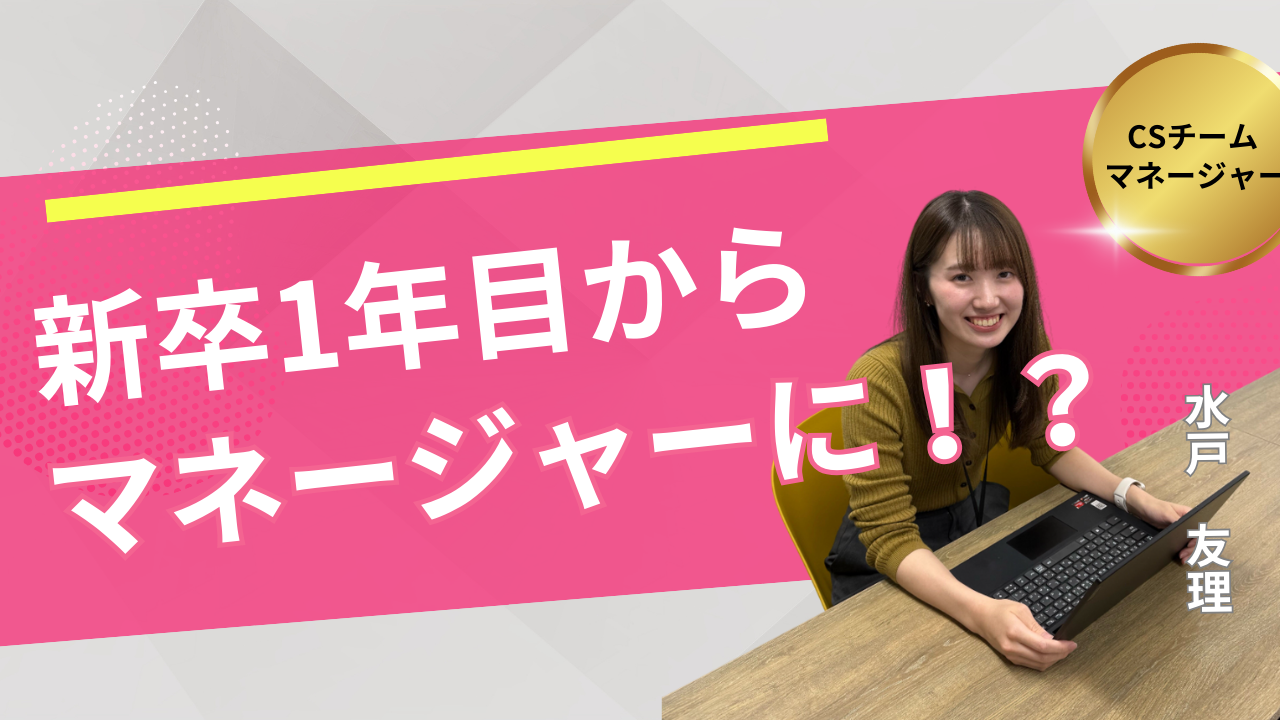 新卒1年目でマネージャーに。電話が苦手だった私が“挑戦”を楽しめるようになるまで