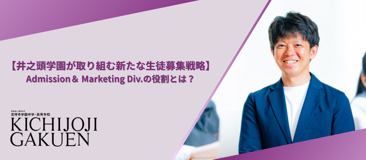 【井之頭学園が取り組む新たな生徒募集戦略】Admission＆ Marketing Div.の役割とは？