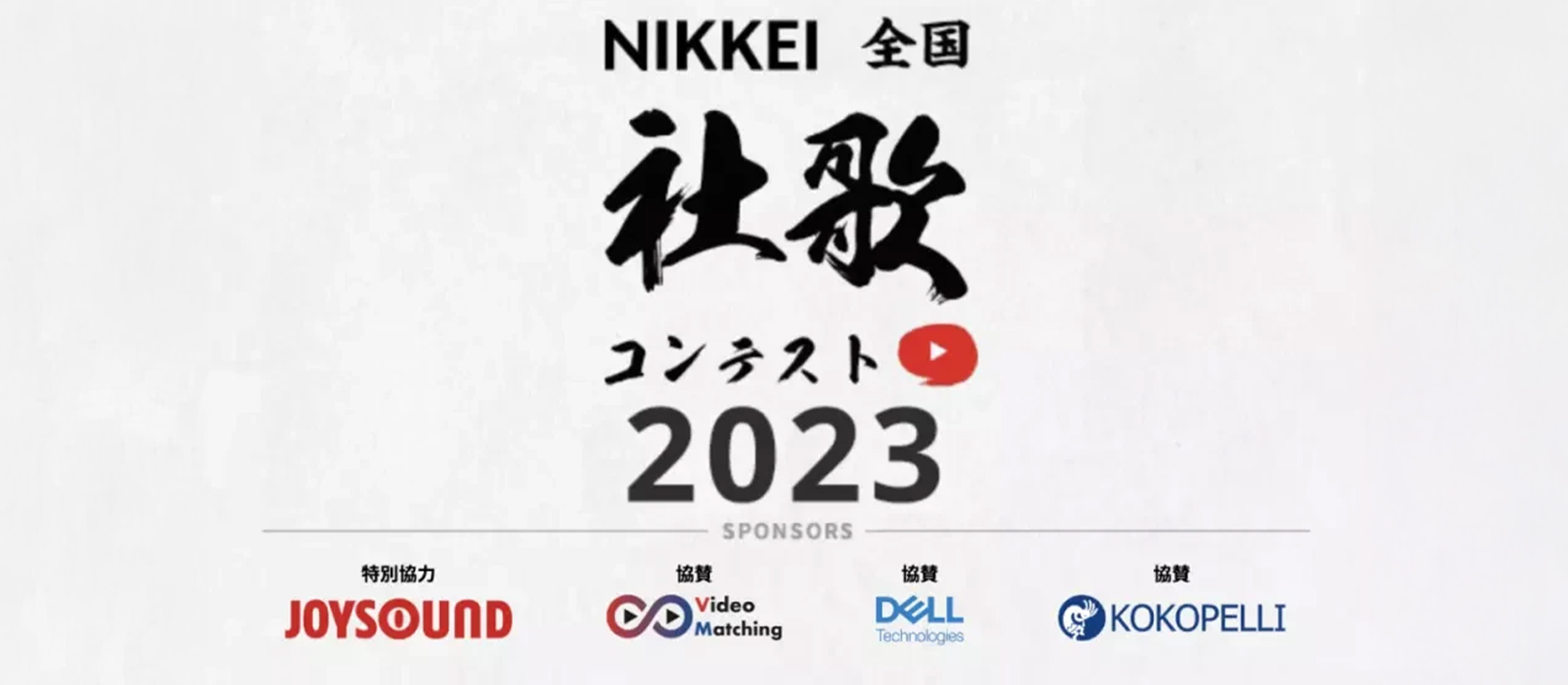 社歌コンテスト2023の審査が始まりました。