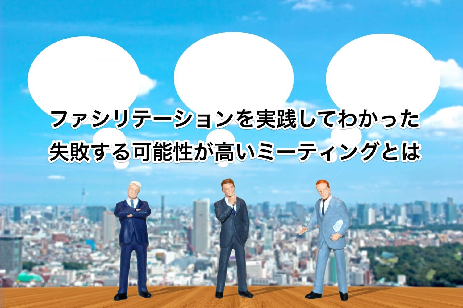 ファシリテーションを実践してわかった、失敗する可能性が高いミーティングとは