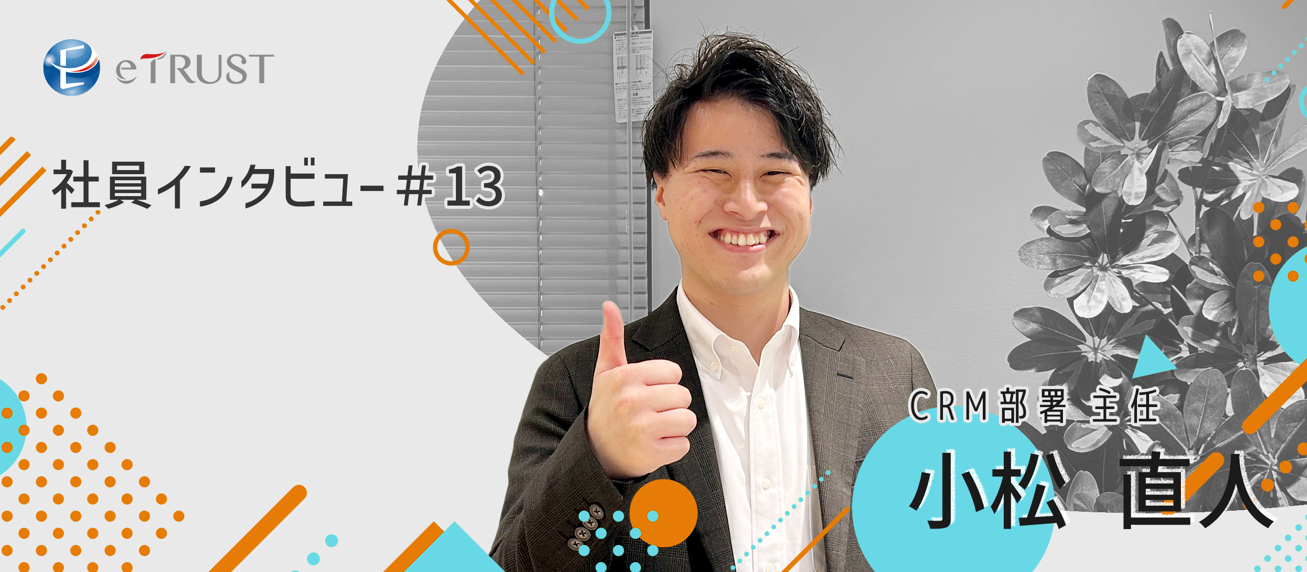 多業種に触れられる営業の魅力｜正直な提案で信頼を勝ち取る関係構築の極意