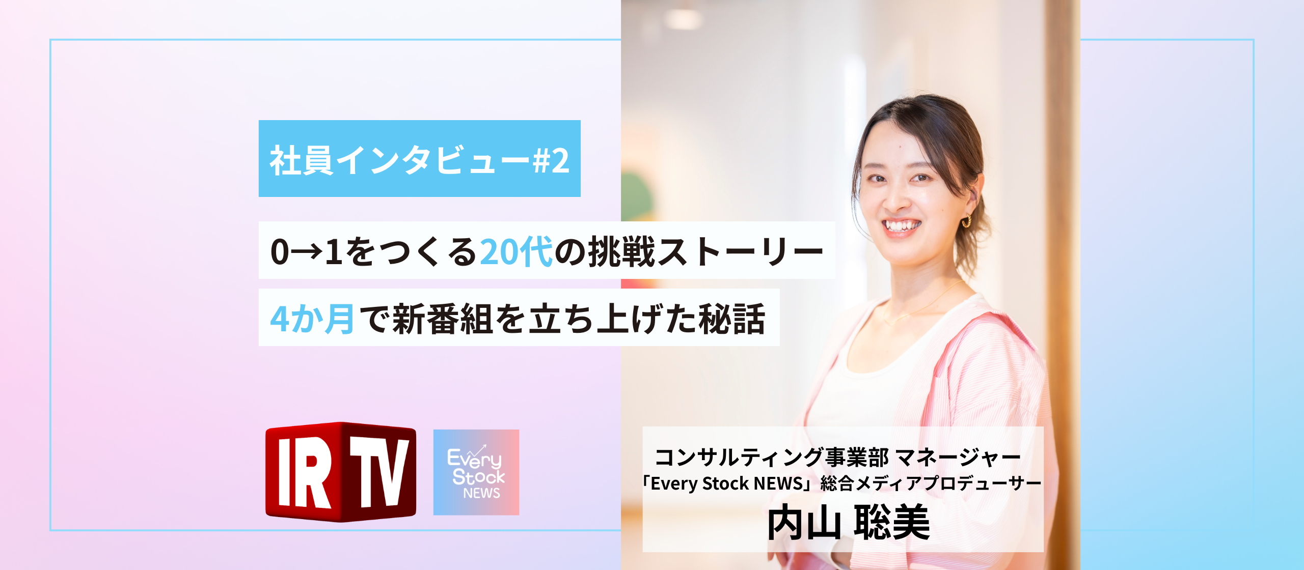 0→1をつくる20代の挑戦ストーリー～4か月で新番組を立ち上げた秘話～