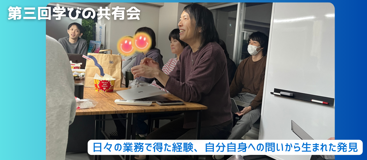 【第三回・学びの共有会】日々の業務で得た経験、自分自身への問いから生まれた発見