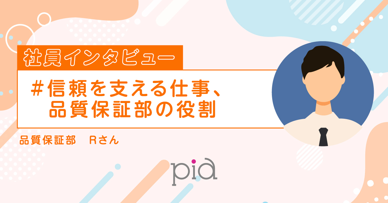 社員インタビュー「信頼を支える仕事、品質保証部の役割とは？」