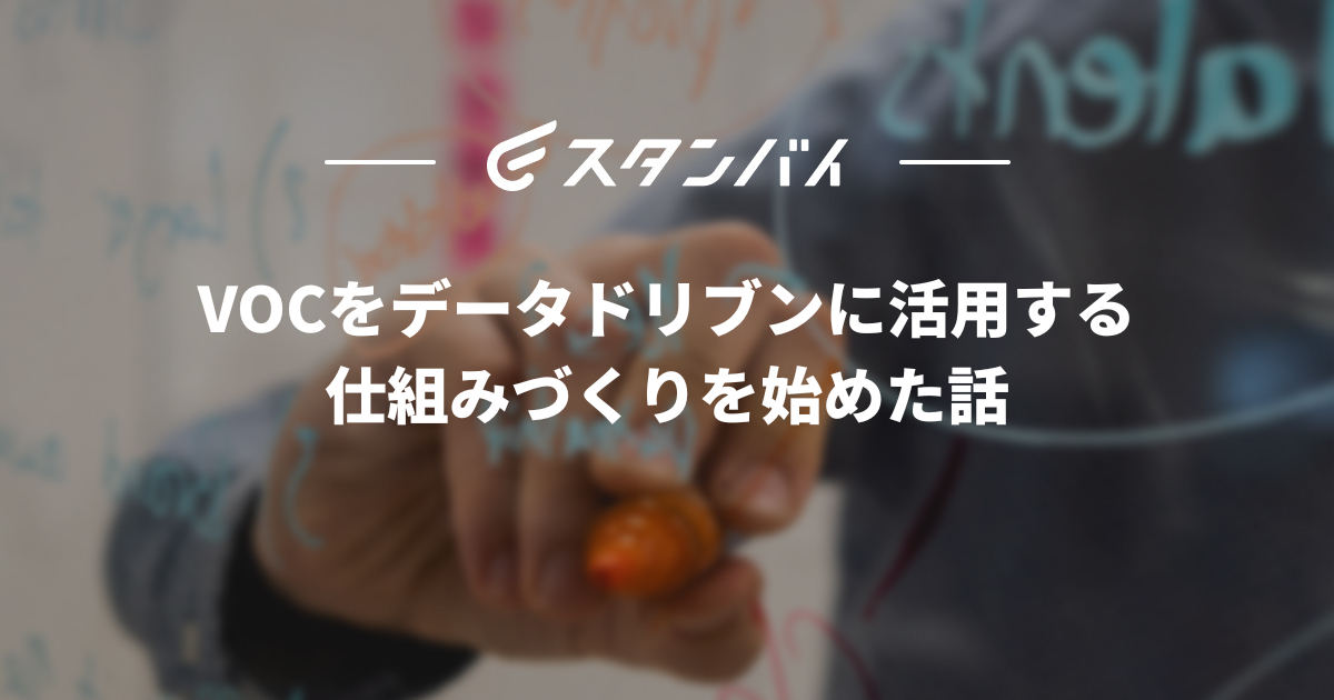 #53VOCをデータドリブンに活用する仕組みづくりを始めた話