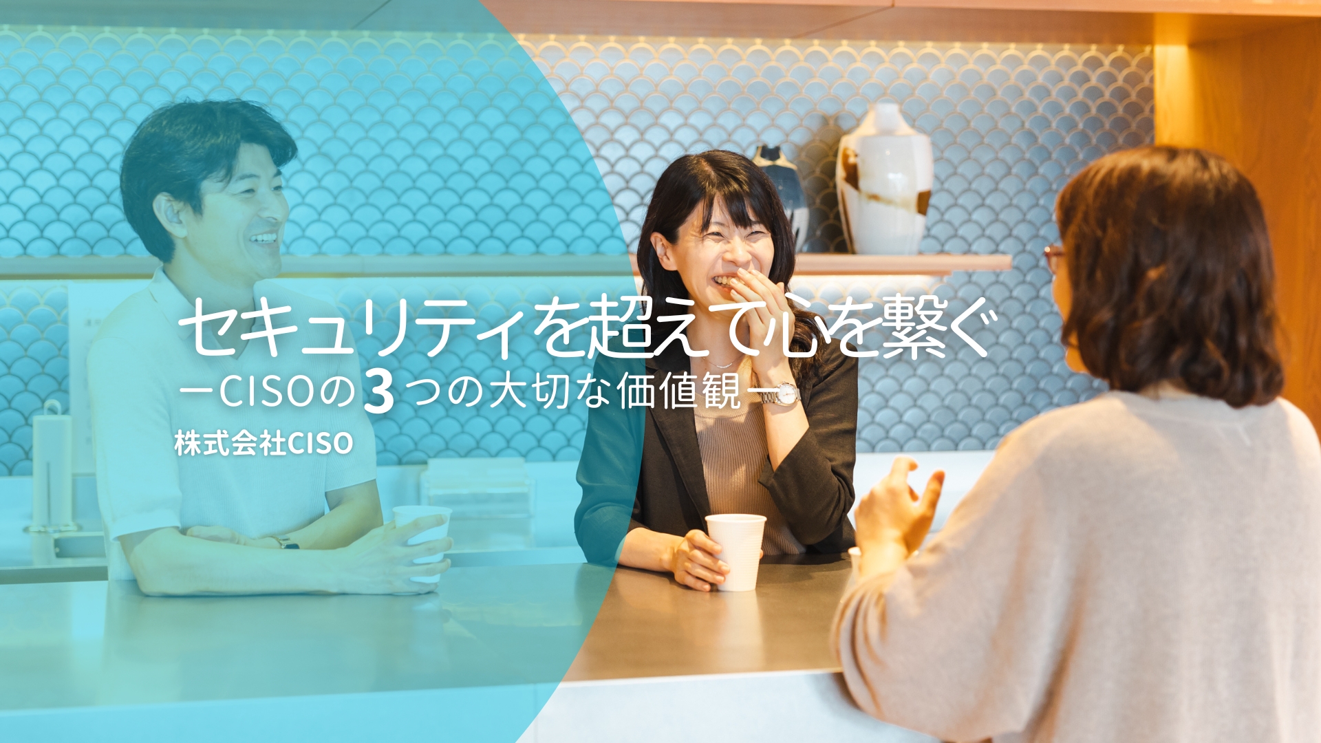 セキュリティを超えて、心を繋ぐ — CISOの3つの大切な価値観