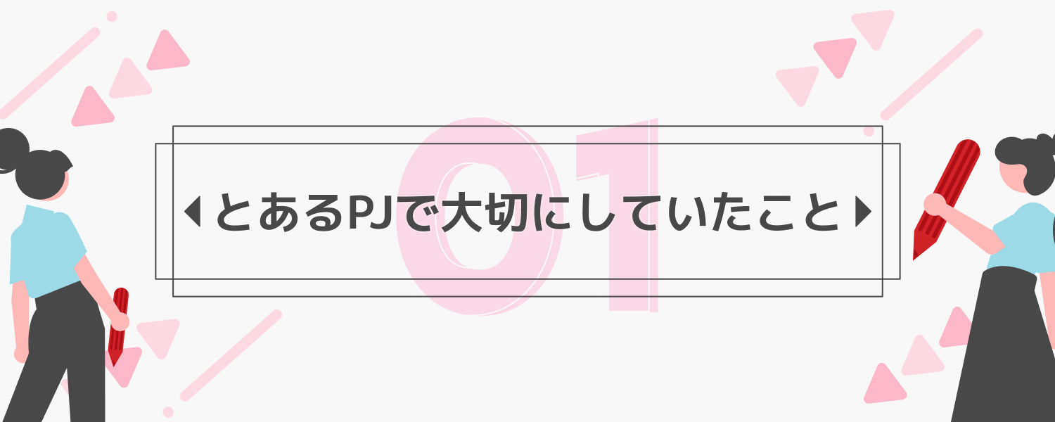 【altplus TECH BLOG更新】とあるPJで大切にしていたこと