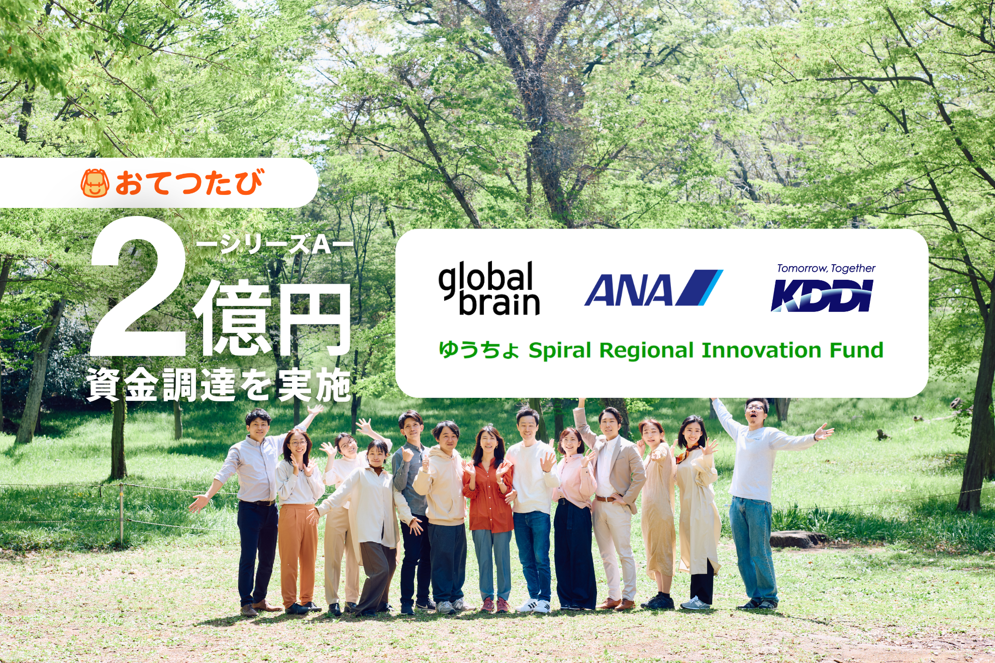 おてつたび、シリーズAラウンドにて2億円の資金調達を実施｜KDDI・ANAと更なる事業拡大へ