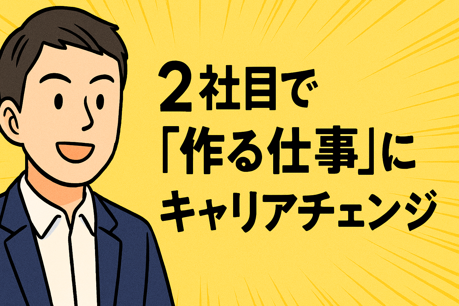 「作る」って、思ったより面白い。2社目の僕がJava未経験から開発現場に立つまで