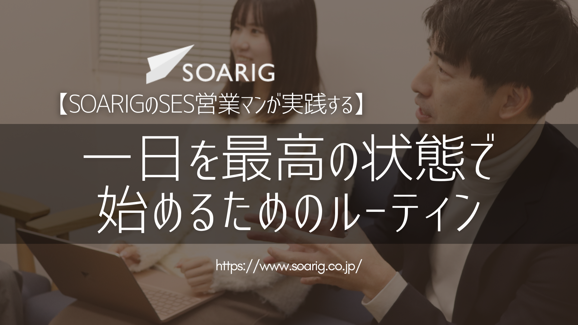 【SOARIGのSES営業マンが実践する】一日を最高の状態で始めるためのルーティン