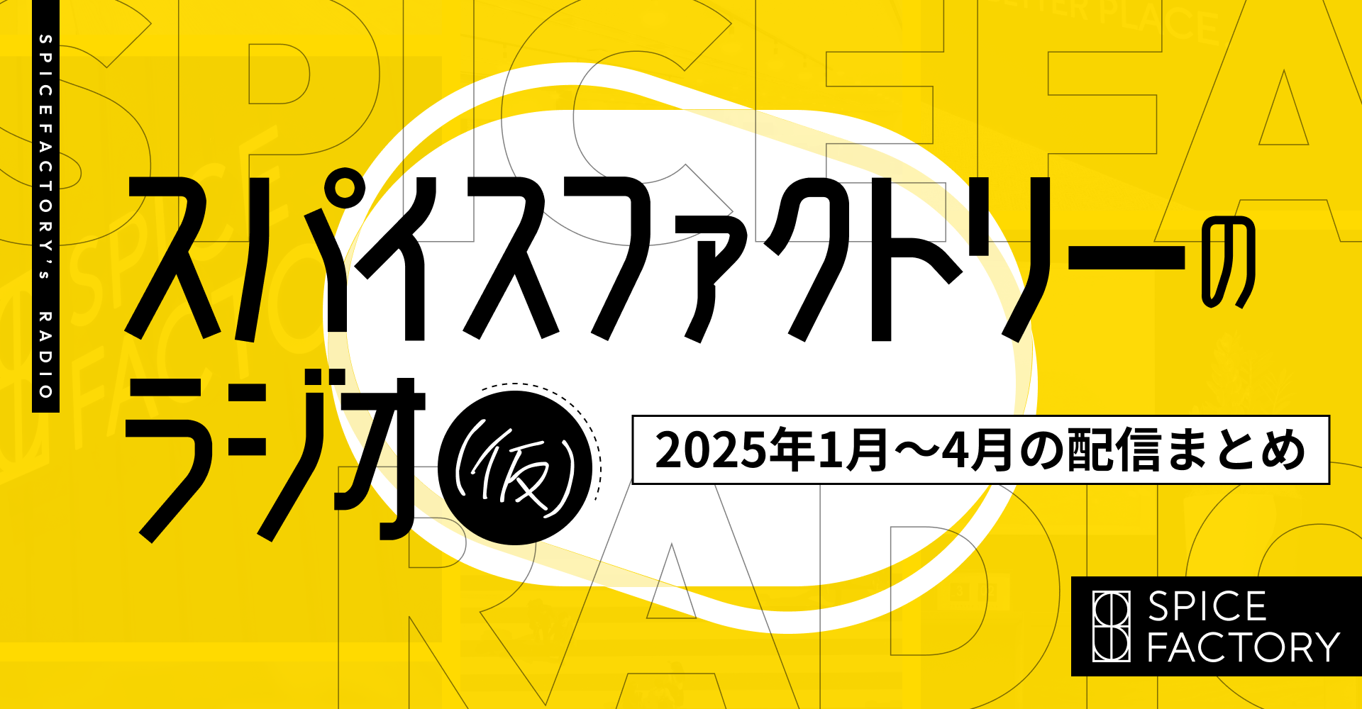 【2025年1月〜4月の配信情報まとめ】スパイスファクトリーのラジオ（仮）