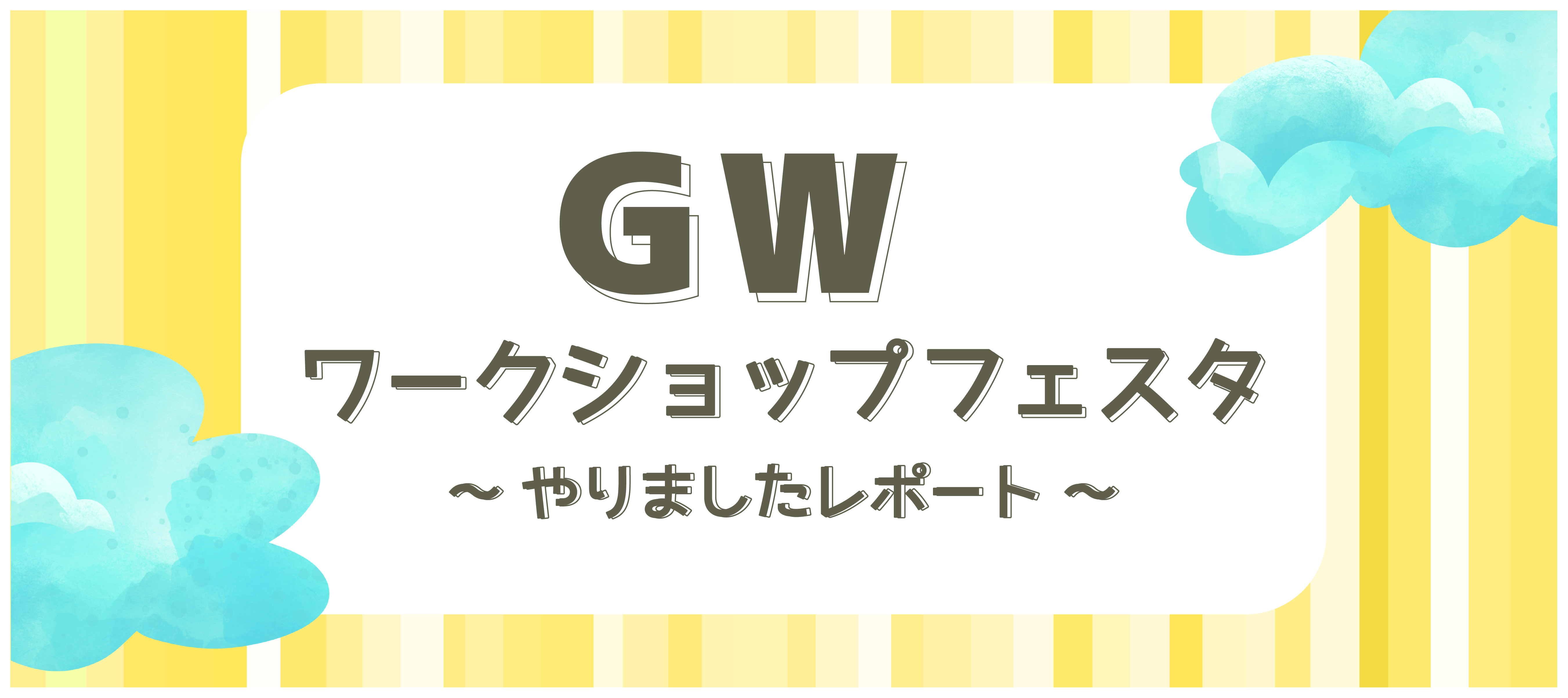 【イベントレポVor.1】GWに大盛況！“つながり”を大切にする私たちの取り組みとは？
