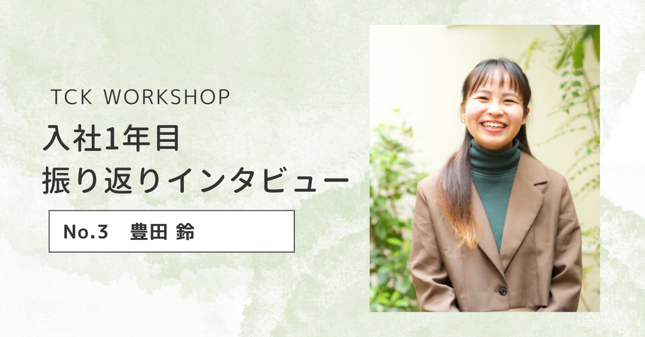 24卒 入社1年目振り返りインタビュー：Vol.3　豊田鈴