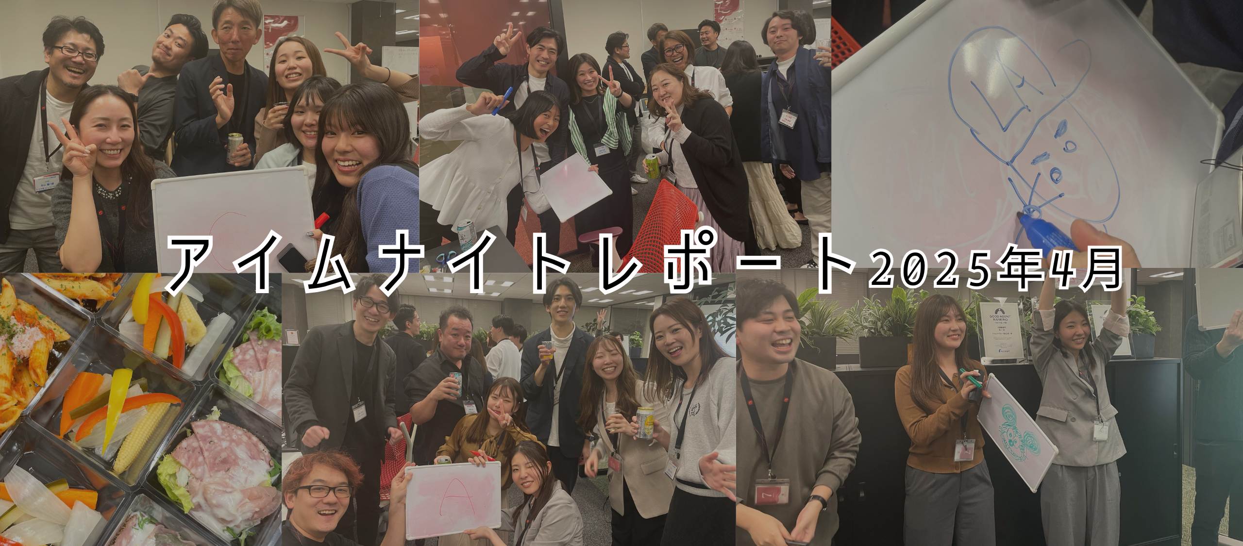 2025年4月アイムナイトレポート