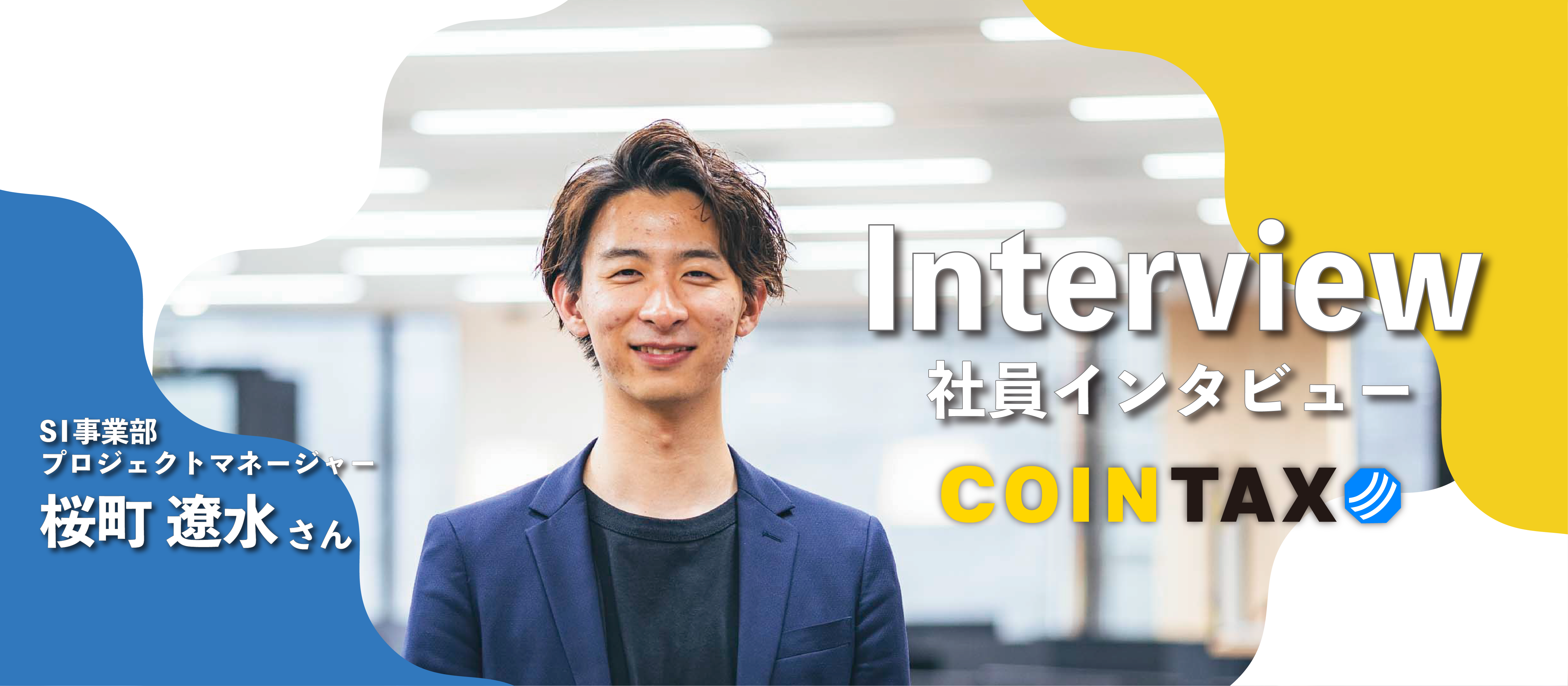 【社員インタビュー】文系のインターン生である僕が、プロジェクトマネージャーに？