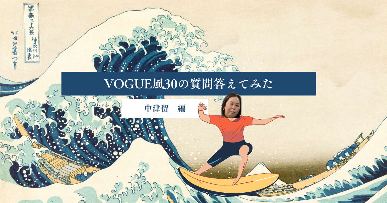 VOGUE風30の質問答えてみた | 中津留編