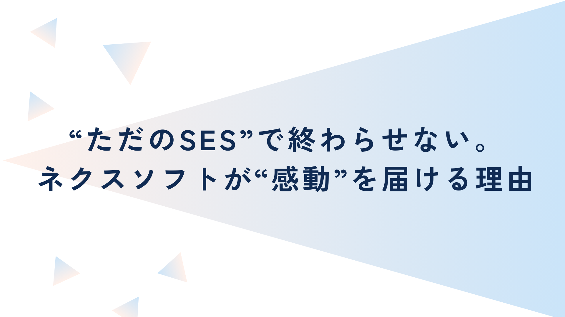“ただのSES”で終わらせない。ネクスソフトが“感動”を届ける理由