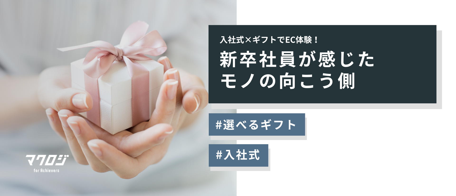 入社式×ギフトでEC体験！新卒社員が感じた“モノの向こう側”