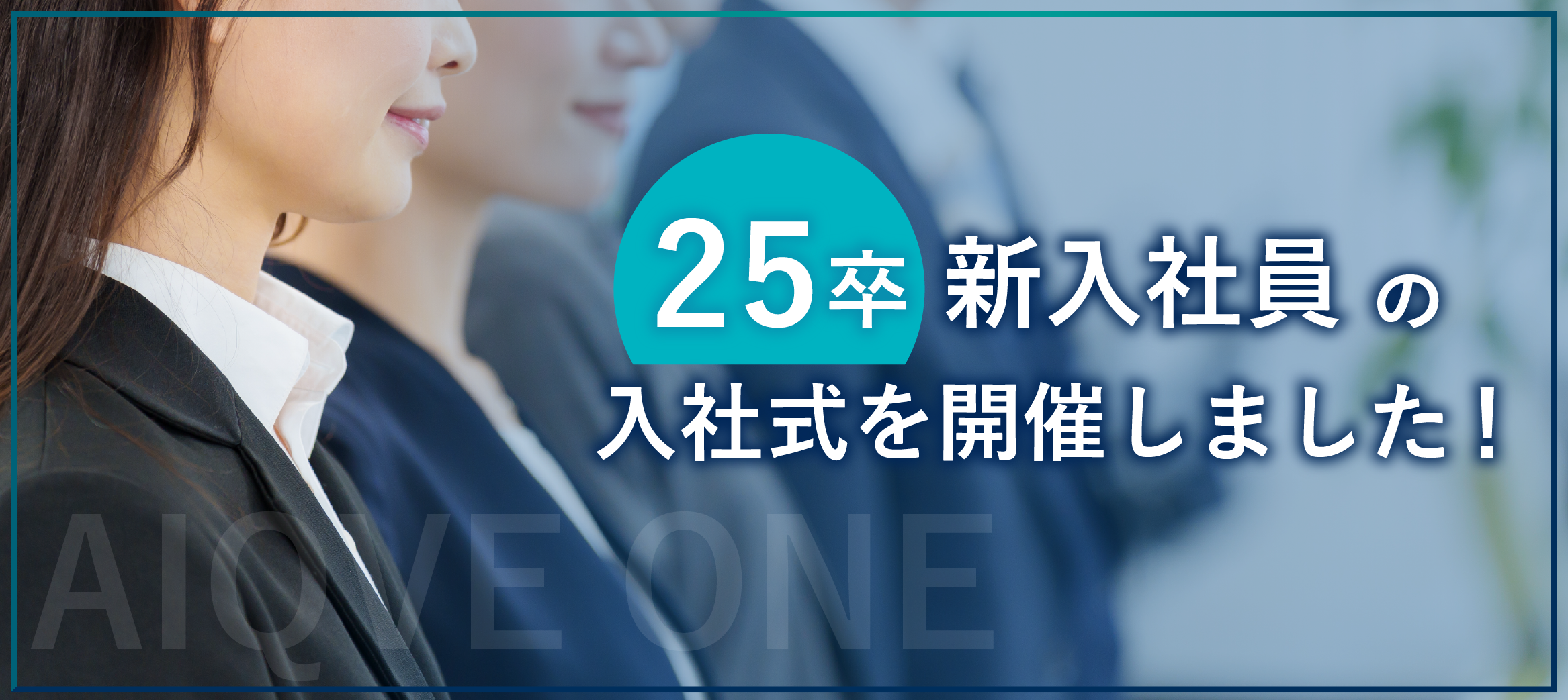25卒 新入社員の入社式を開催しました！