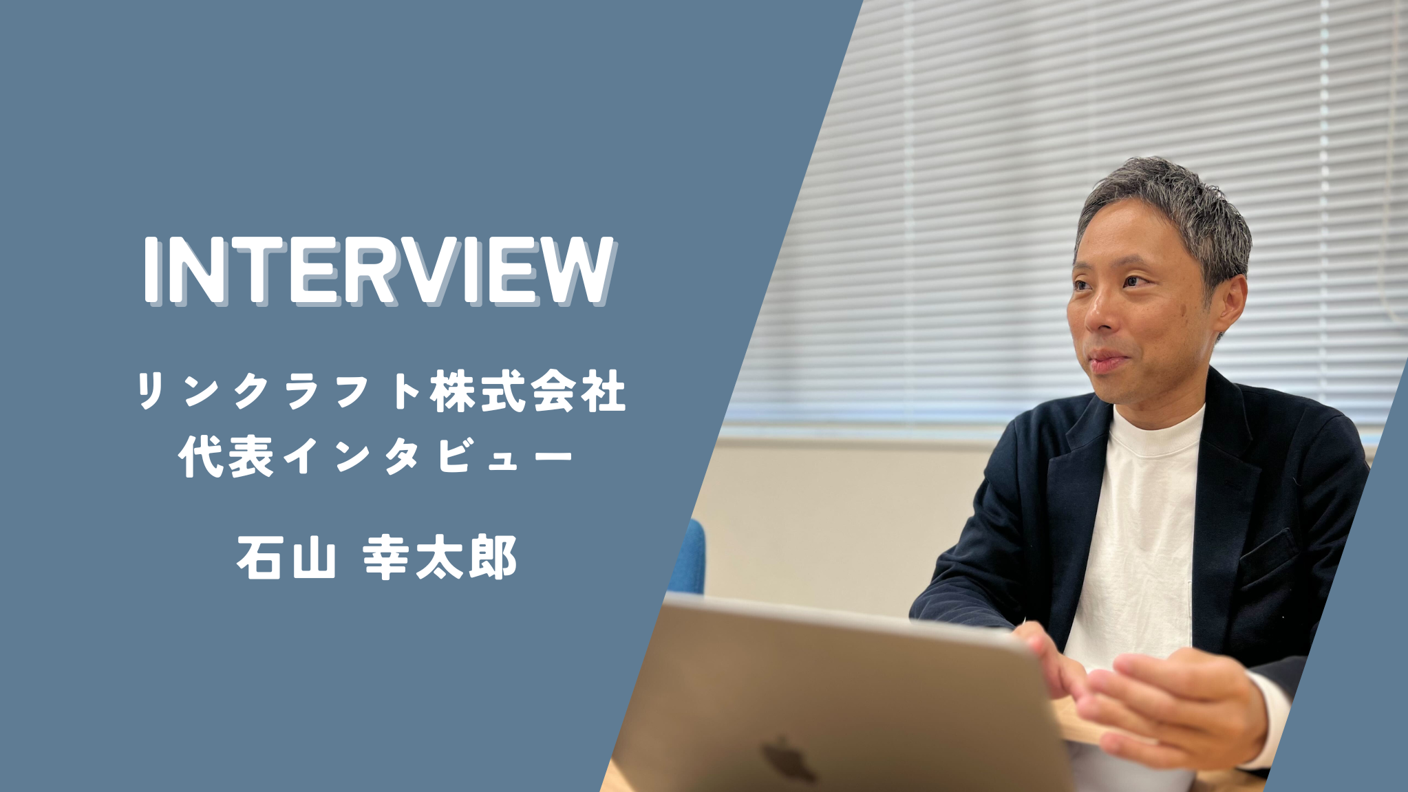 【代表インタビュー：石山 幸太郎】「人とのつながり×技術」で未来を創る会社