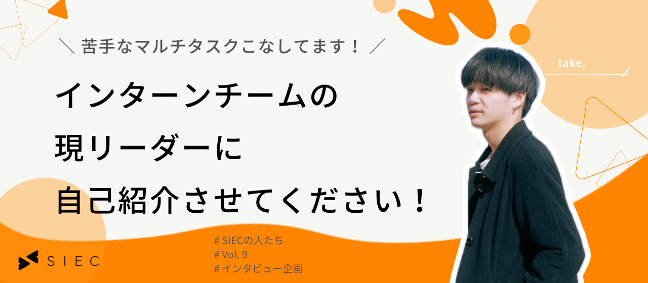 【SIECの人たち vol.9】苦手なマルチタスクこなしてます！インターンチームの現リーダーに自己紹介させてください！！